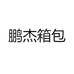 鹏杰箱包