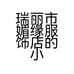 媚缘傣装