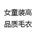 女童装高品质毛衣