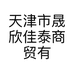 天津市晟欣佳泰商贸有限公司的小店
