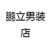 鹏立男装店