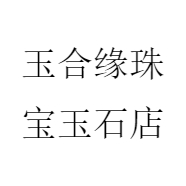 玉合缘珠宝玉石店
