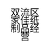 志佳纸品经营部
