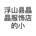 浮山县晶晶服饰店的小店
