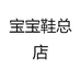 宝宝鞋总店