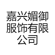 嘉兴媚御服饰有限公司