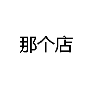 那个店