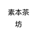 素本茶坊