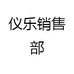 仪乐销售部
