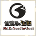 拾贰乐