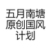 五月南塘原创国风计划