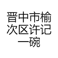 晋中市榆次区许记一碗居农村回忆特色菜馆