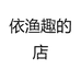 依渔趣的店