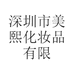 深圳市美熙化妆品有限公司