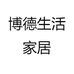 博德生活家居