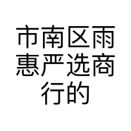 市南区雨惠严选商行的小店