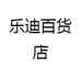 乐迪百货店