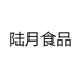 陆月食品