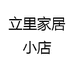 立里家居小店