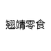 翘靖零食