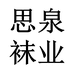 思泉袜业