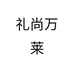 礼尚万莱