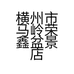 横州市马岭荣鑫盆景店的小店