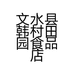文水县田园食品店的小店
