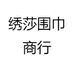 绣莎围巾商行