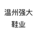 温州强大鞋业