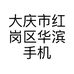 华滨手机服务站