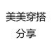 美美家的帽子铺
