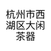 杭州市西湖区大闲茶器商行的小店