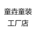 宝贝童童装