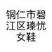 铜仁市碧江区瑧忧女鞋金讯店的小店