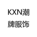 KXN潮牌服饰
