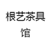 山野寒舍