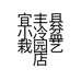 宜丰县小冷盆栽园艺店的小店
