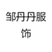 邹丹丹服饰