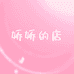 娇娇的店
