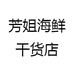 芳姐海鲜干货店