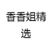 香香姐精选