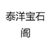 泰洋宝石阁