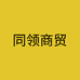 同领商贸