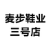 麦步鞋业三号店