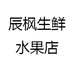辰枫生鲜水果店