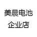 美晨电池企业店