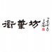进贤县文港卫笔坊熊巍笔庄的小店