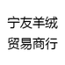 宁友羊绒贸易商行