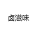 卤滋味